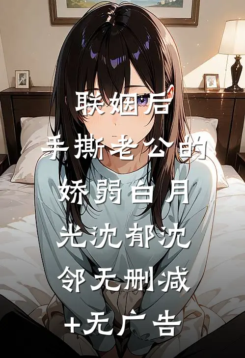 联姻后，手撕老公的娇弱白月光沈郁沈邻无删减+无广告