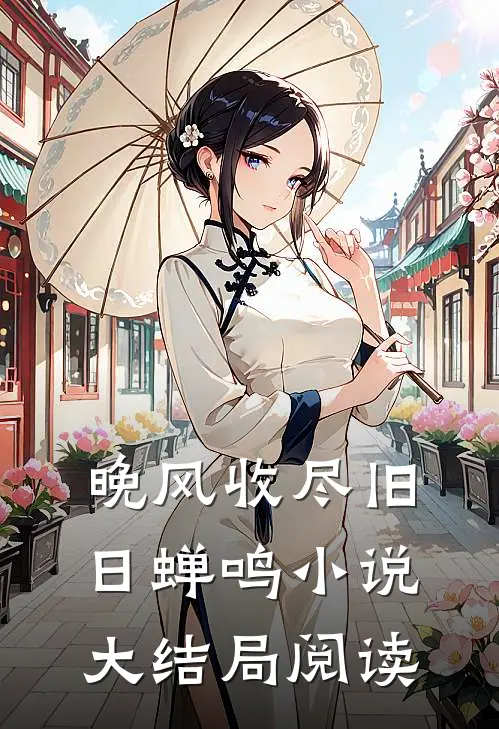 晚风收尽旧日蝉鸣小说大结局阅读
