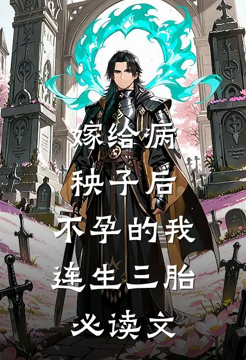 嫁给病秧子后，不孕的我连生三胎必读文