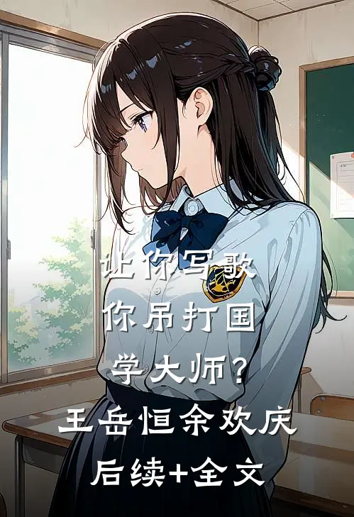 让你写歌，你吊打国学大师？王岳恒余欢庆后续+全文