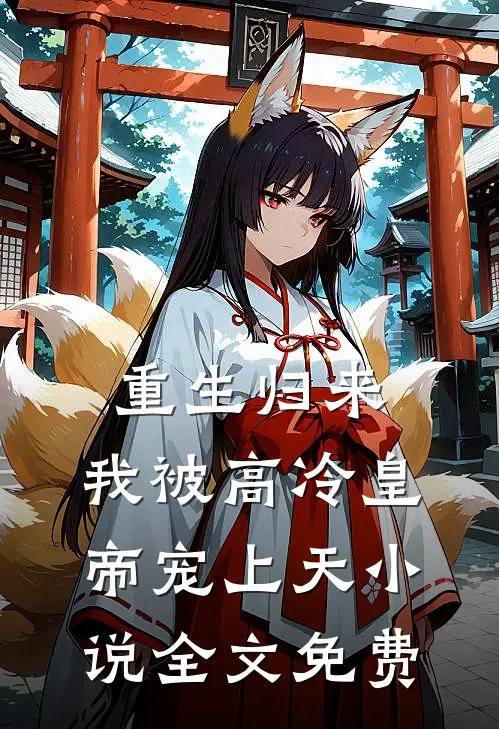 重生归来，我被高冷皇帝宠上天小说全文免费