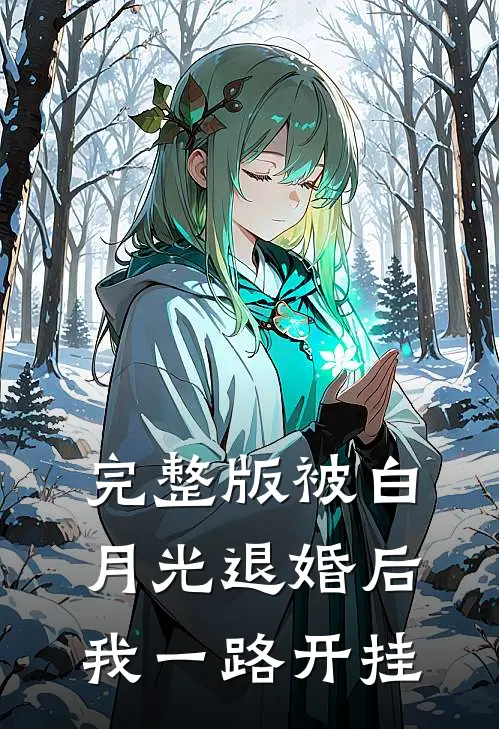 完整版被白月光退婚后，我一路开挂