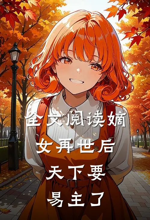 全文阅读嫡女再世后，天下要易主了