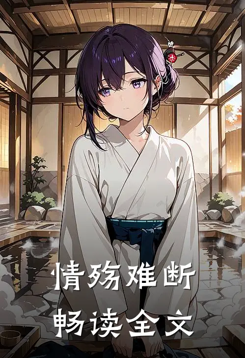 情殇难断畅读全文