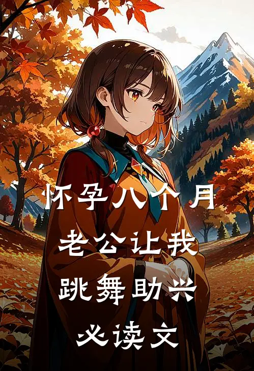 怀孕八个月，老公让我跳舞助兴必读文
