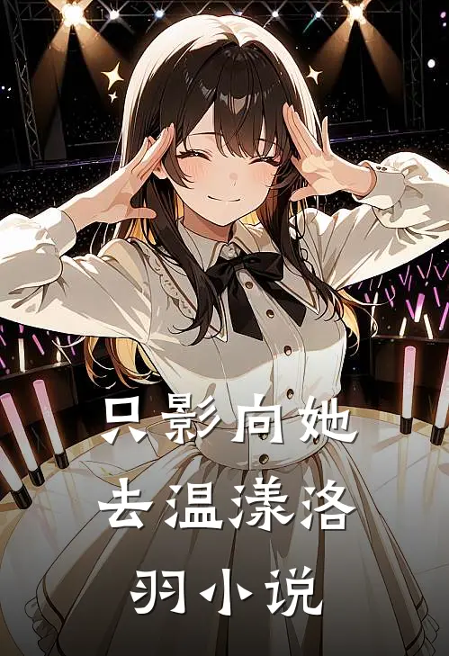 只影向她去温漾洛羽小说