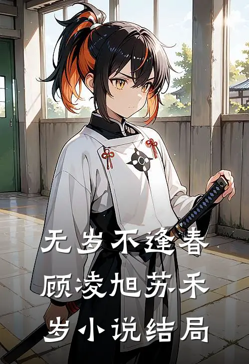 无岁不逢春顾凌旭苏禾岁小说结局