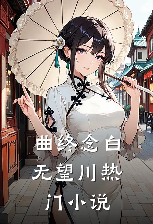 曲终念白无望川热门小说