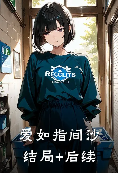 爱如指间沙结局+后续