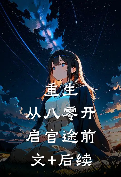 重生：从八零开启官途前文+后续