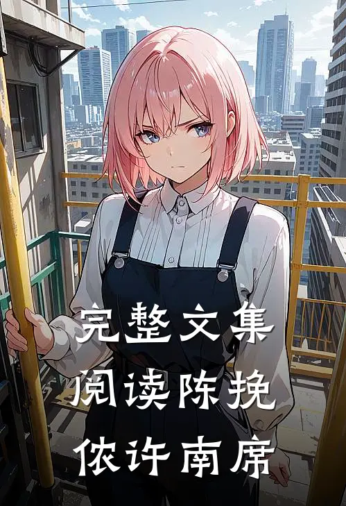 完整文集阅读陈挽侬许南席