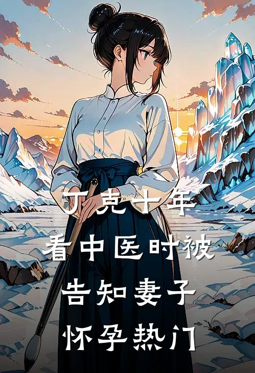 丁克十年，看中医时被告知妻子怀孕热门