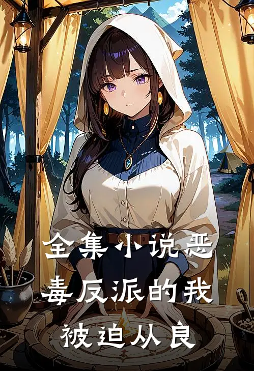 全集小说恶毒反派的我被迫从良