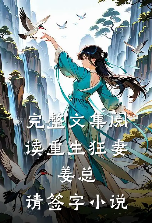 完整文集阅读重生狂妻:姜总,请签字小说