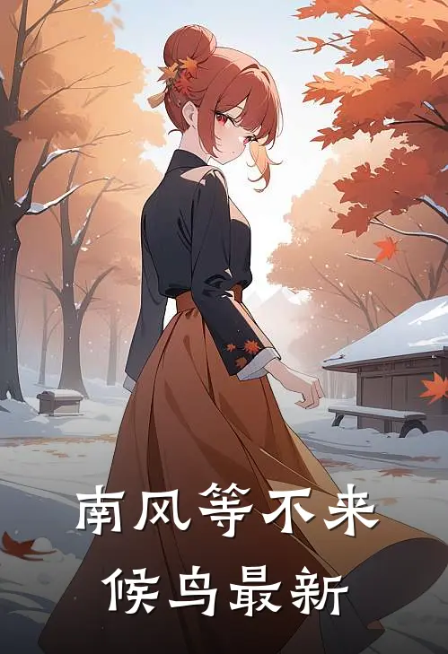 南风等不来候鸟最新