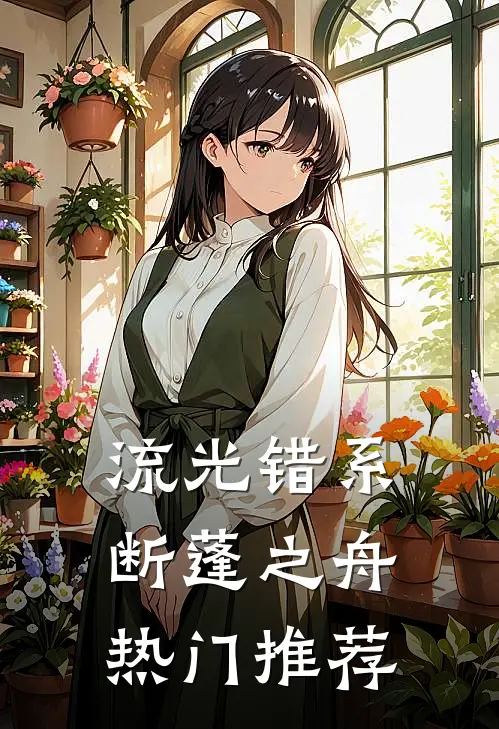 流光错系断蓬之舟热门推荐