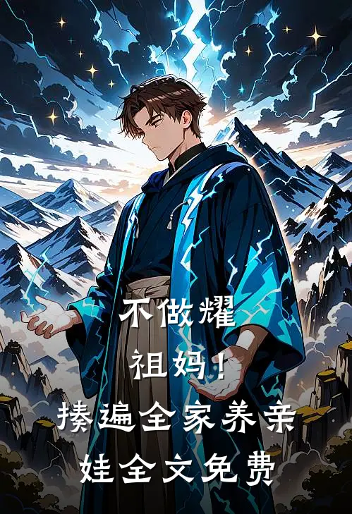 不做耀祖妈！揍遍全家养亲娃全文免费
