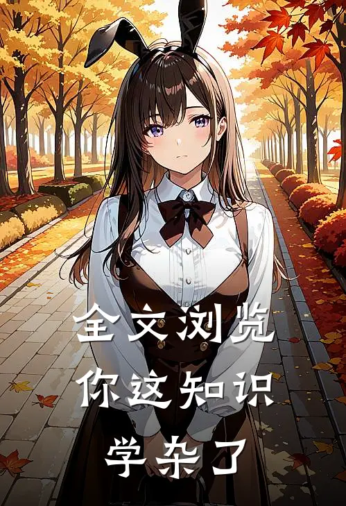 全文浏览你这知识学杂了