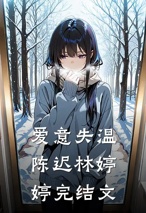 爱意失温陈迟林婷婷完结文
