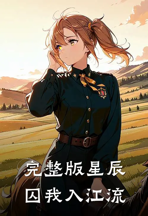 完整版星辰囚我入江流