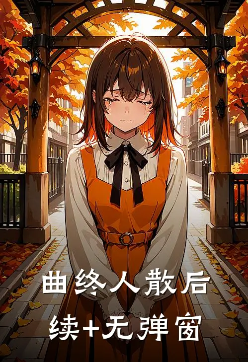 曲终人散后续+无弹窗