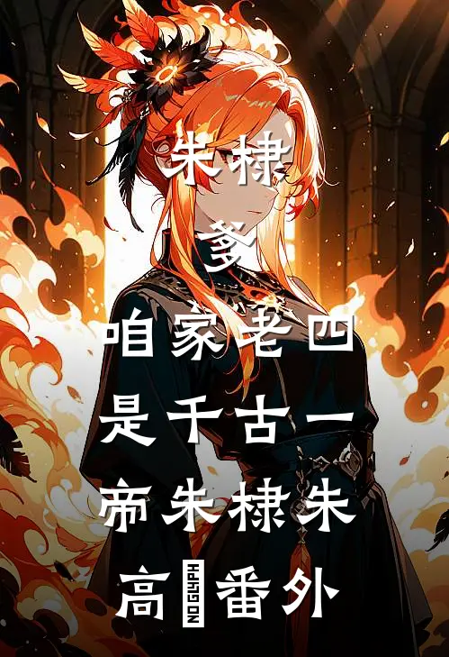 朱棣：爹，咱家老四，是千古一帝朱棣朱高爔番外