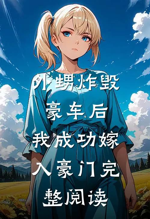 外甥炸毁豪车后，我成功嫁入豪门完整阅读