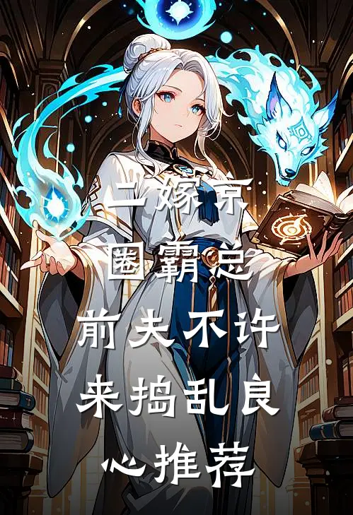 二嫁京圈霸总，前夫不许来捣乱良心推荐
