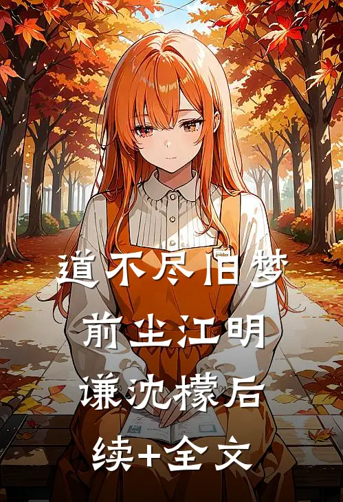 道不尽旧梦前尘江明谦沈檬后续+全文