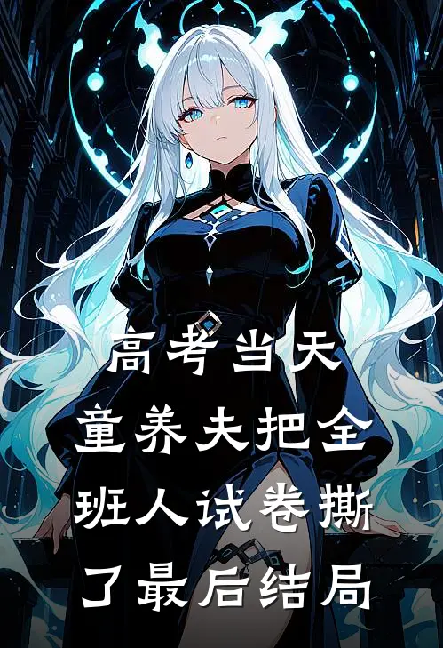 高考当天，童养夫把全班人试卷撕了最后结局