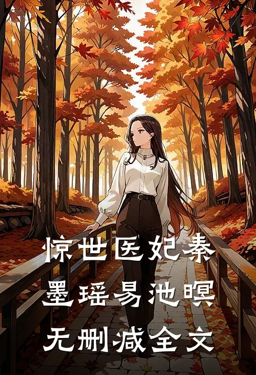 惊世医妃秦墨瑶易池暝无删减全文