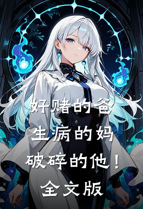 好赌的爸，生病的妈，破碎的他！全文版
