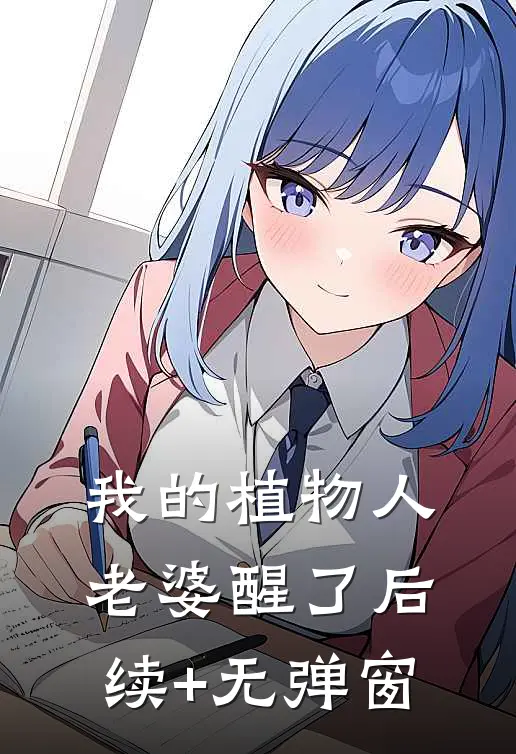 我的植物人老婆醒了后续+无弹窗