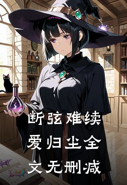 断弦难续爱归尘全文无删减