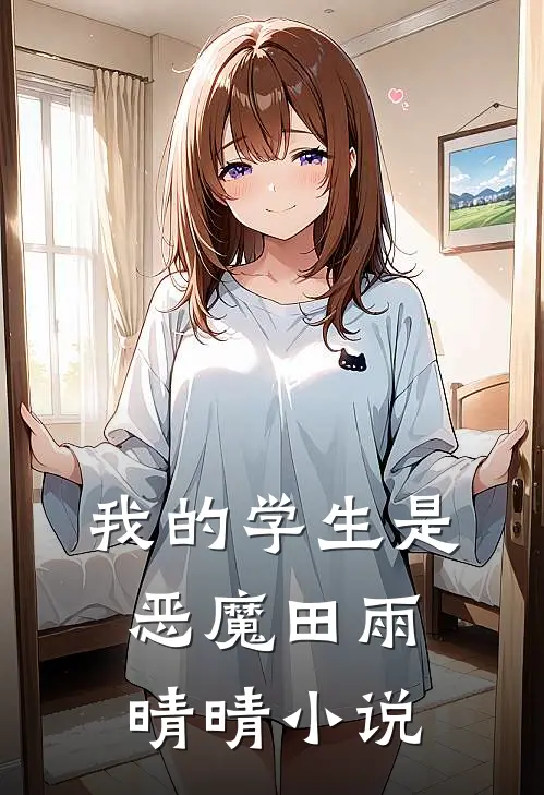 我的学生是恶魔田雨晴晴小说