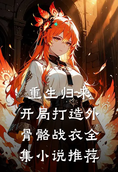 重生归来：开局打造外骨骼战衣全集小说推荐