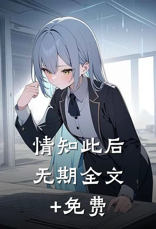 情知此后无期全文+免费