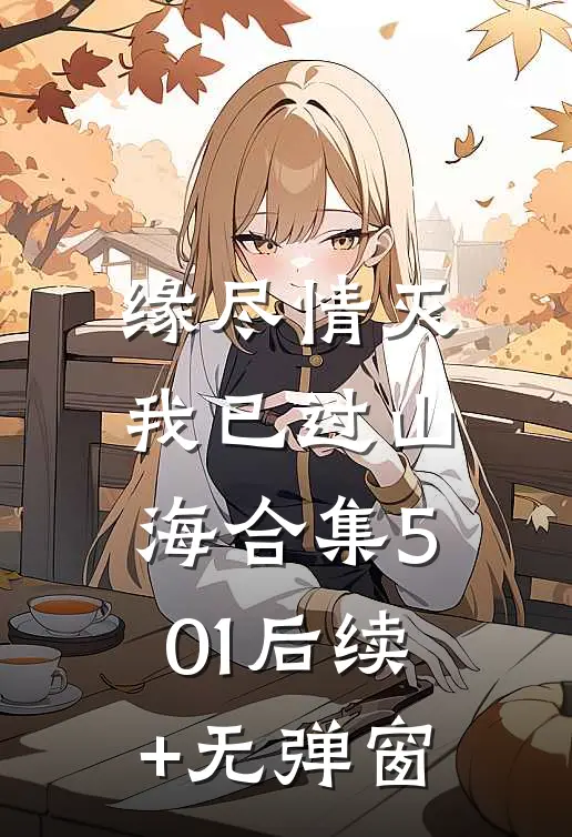 缘尽情灭，我已过山海合集501后续+无弹窗