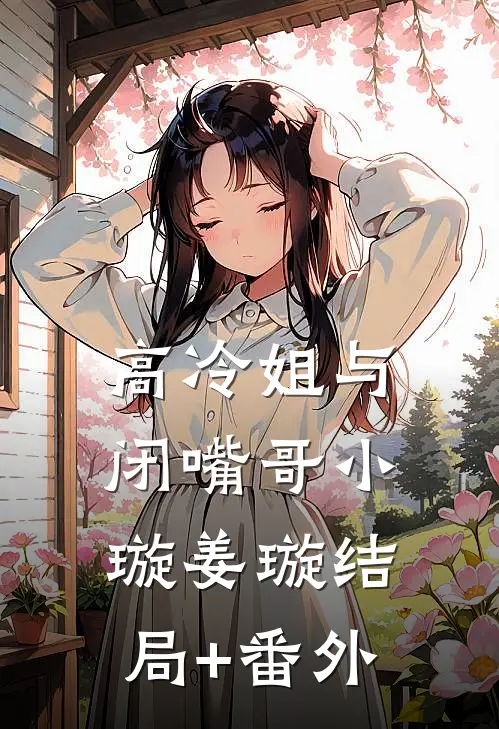 高冷姐与闭嘴哥小璇姜璇结局+番外