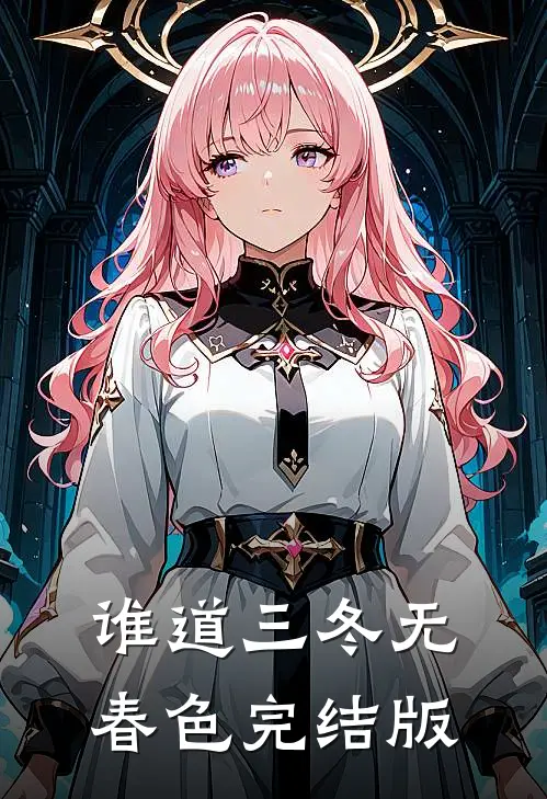 谁道三冬无春色完结版