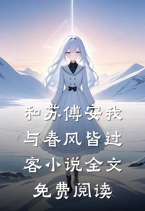和苏傅安我与春风皆过客小说全文免费阅读