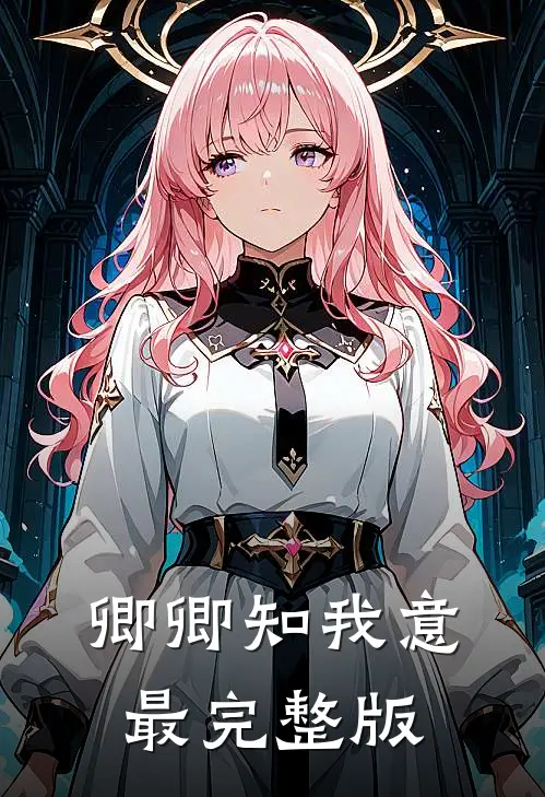 卿卿知我意最完整版