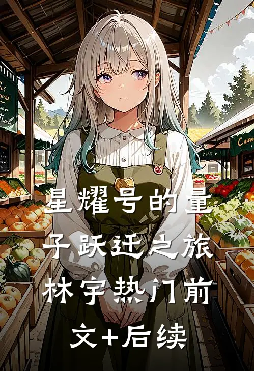 星耀号的量子跃迁之旅林宇热门前文+后续