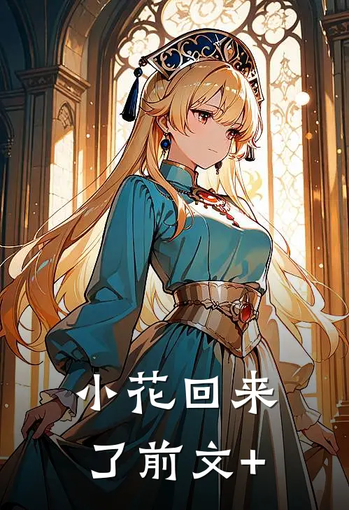 小花回来了前文+