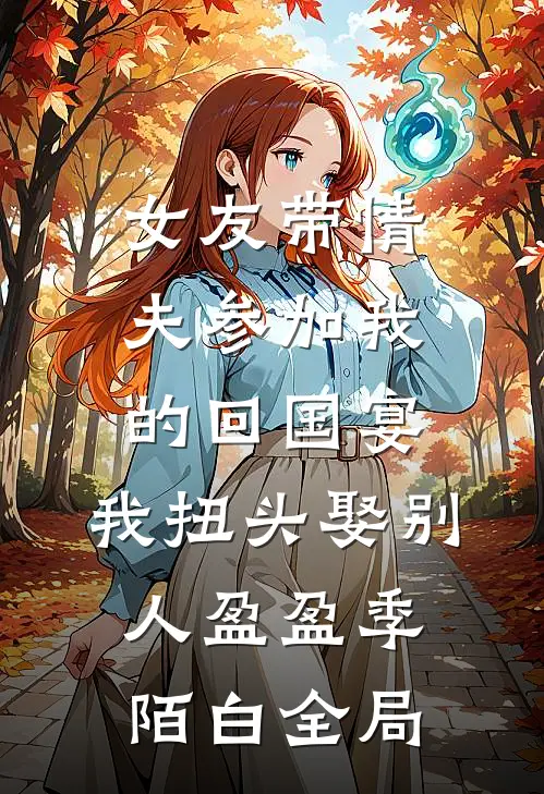 女友带情夫参加我的回国宴，我扭头娶别人盈盈季陌白全局