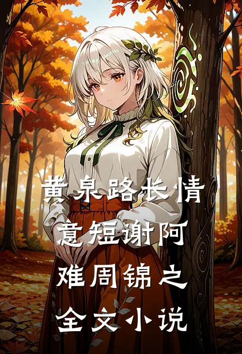黄泉路长情意短谢阿难周锦之全文小说