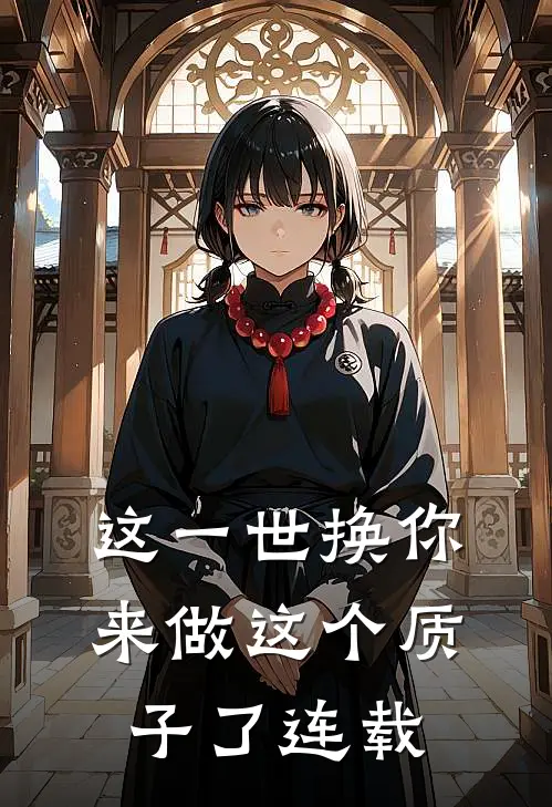 这一世换你来做这个质子了连载