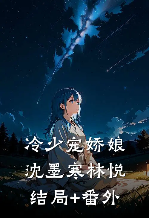 冷少宠娇娘沈墨寒林悦结局+番外