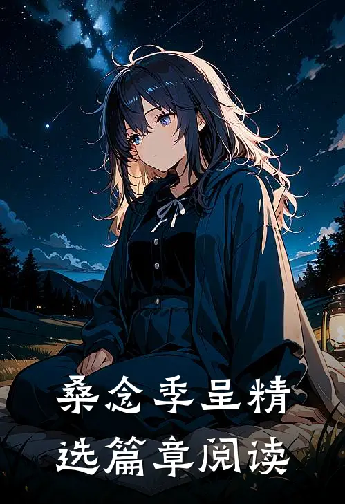 桑念季呈精选篇章阅读