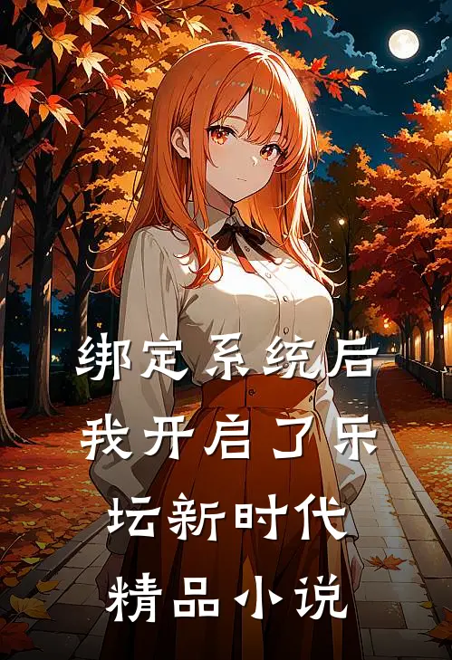绑定系统后，我开启了乐坛新时代精品小说